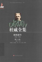 book 杜威全集 晚期著作 第17卷：1885—1953 未被收入此前各卷的杜威作品