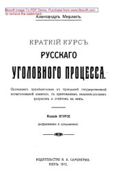 book Краткий курс русского уголовного процесса