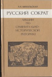 book Русский Сократ: лекции по сравнительно-исторической риторике