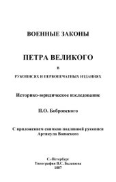 book Военные законы Петра Великого в рукописях и первопечатных изданиях: историко-юридическое исследование: монография