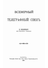 book Всемирный телеграфный союз