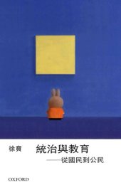 book 統治與教育: 從國民到公民