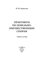 book Практикум по земельно-имущественным спорам: учебное пособие