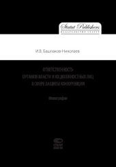 book Ответственность органов власти и их должностных лиц в сфере защиты конкуренции: монография