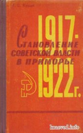 book Становление советской власти в Приморье (1917-1922 гг.)