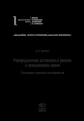 book Распределение договорных рисков в гражданском праве : экономико-правовое исследование: монография