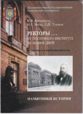 book Ректоры... от Восточного Института до наших дней