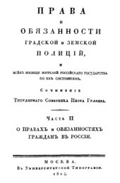 book Права и обязанности градской и земской полиций, и всех вообще жителей Российского государства по их состояниям, Ч. 2. О правах и обязанностях граждан в России