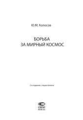 book Борьба за мирный космос