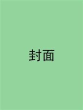 book 人類文明的黎明與黃昏 人類文明の黎明と暮れ方