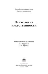 book Психология нравственности