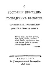 book О состоянии крестьян господских в России