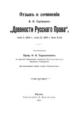 book Отзыв о сочинении В. И. Сергеевича "Древности русского права": публицистика. Т. 1, Т. 2. 1909 г, 1908 г.