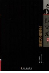 book 怎样研究苏俄