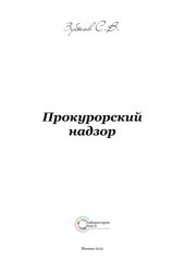 book Прокурорский надзор