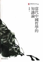 book 當代中國哲學的知識論