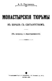 book Монастырские тюрьмы в борьбе с секстанством (к вопросу о веротерпимости)