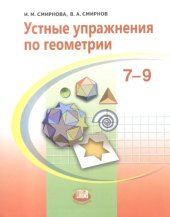 book Устные упражнения по геометрии. 7—9 классы: учеб. пособие для учащихся общеобразоват. учреждений