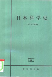 book 日本科学史