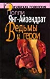 book Ведьмы и герои: Феминистский подход к юнгианской психотерапии семейных пар