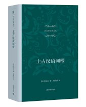 book The Roots of Old Chinese 上古汉语词根