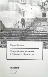 book Моральные основы отсталого общества