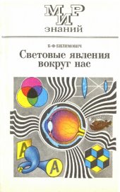 book Световые явления вокруг нас