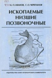 book Ископаемые низшие позвоночные: учеб. пособие