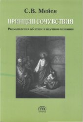 book Принцип сочуствия. Размышления о этике и научном познании