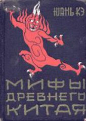 book Мифы древнего Китая