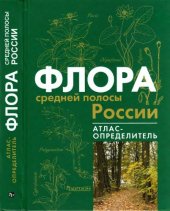 book Флора средней полосы России : атлас-определитель : учеб. Пособие