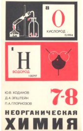 book Неорганическая химия. Учебник для 7-8 классов средней школы