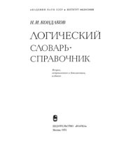 book Логический словарь-справочник