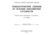book Генеалогические таблицы по истории европейских государств
