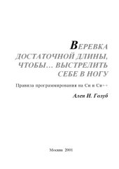 book Веревка достаточной длины, чтоб выстрелить себе в ногу. Правила программирования на C и C++