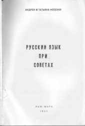 book Русский язык при советах