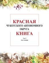 book Красная книга чукотского автономного округа