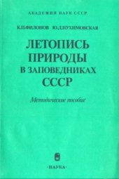 book Летопись природы в заповедниках СССР Метод. пособие