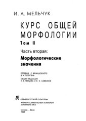 book Курс общей морфологии, [В 4 т.], Пер. с фр Т. 2 Ч. 2. Морфологические значения