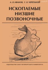 book Ископаемые низшие позвоночные