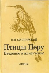 book Птицы Перу Введ. в их изуч