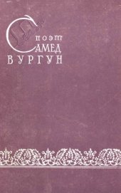 book Поэт Самед Вургун