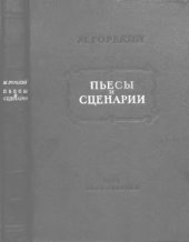 book Архив А.М. Горького. Т.2. Пьесы и сценарии