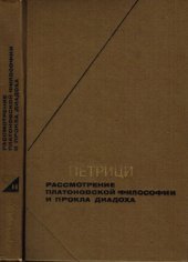 book Иоанэ Петрици. Рассмотрение платоновской философии