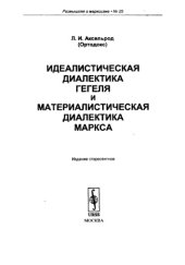 book Идеалистическая диалектика Гегеля и материалистическая диалектика Маркса