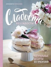 book Сладости без гадости