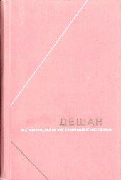 book Дом Леже-Мари Дешан. Истина или Истинная система
