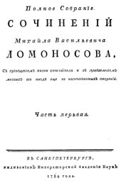 book Полное собрание сочинений М Ломоносова, с приобщением жизни сочинителя и прибавлением многих его нигде еще не напечатанных творений. Ч. 1