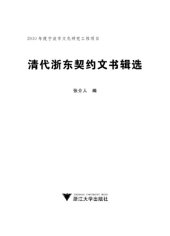 book 清代浙东契约文书辑选