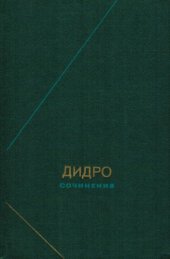 book Дени Дидро. Сочинения в 2-х томах т.1